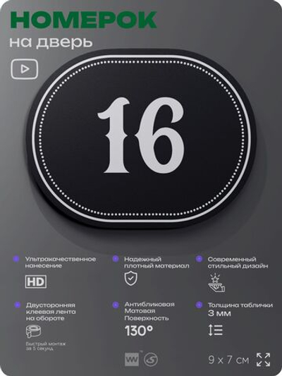 Номерок на дверь квартиры 16, для кабинета, офиса, шильдик 9 х 7 см, черный, Айдентика Технолоджи