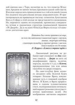 Таро 78 дверей. Приглашение в прошлое и будущее