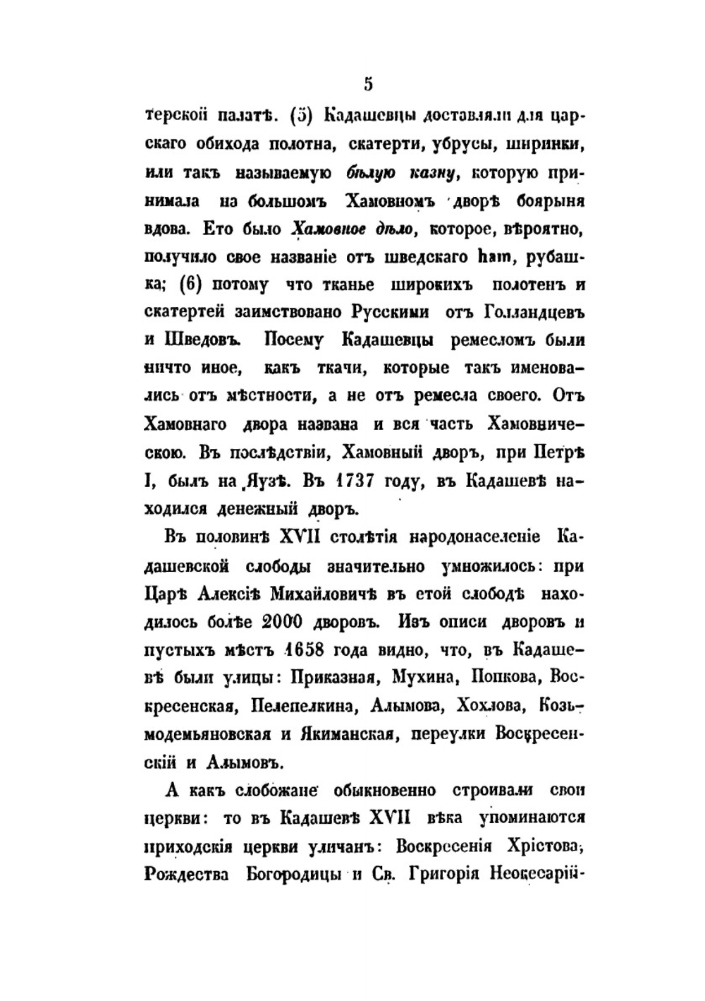 Русская старина в памятниках церковного и гражданского зодчества. Год 4-й | И. М. Снегирев