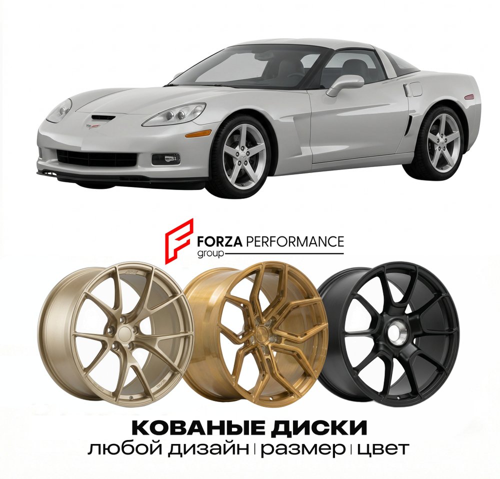 КОВАНЫЕ ДИСКИ для Chevrolet Corvette C6 Рестайлинг 2009-2013 Шевроле