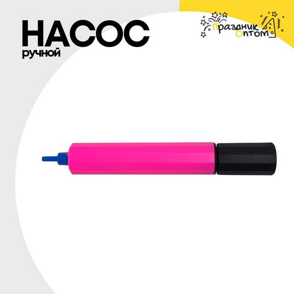 
          Насос Ручной Для Шаров P-134