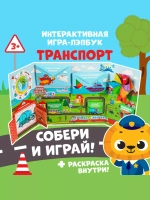 Интерактивная игра-лэпбук Транспорт