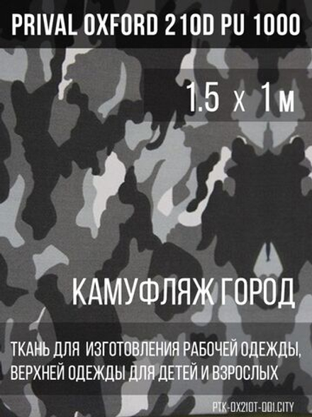 Ткань Prival Oxford 210, кмф Город