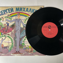 Винтажная виниловая пластинка LP Сергей Михалков, Дядя Степа Милиционер (Россия 1993)