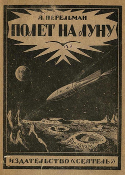 Полет на луну. Современные проекты межпланетных перелетов | Перельман Яков Исидорович
