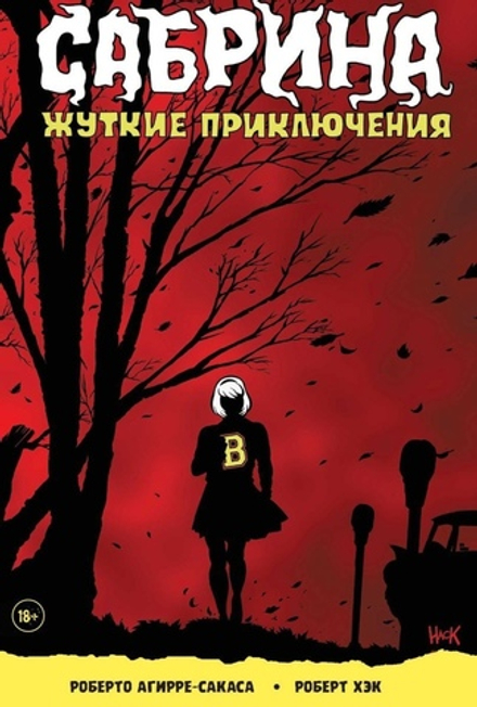 Комикс Сабрина. Жуткие приключения