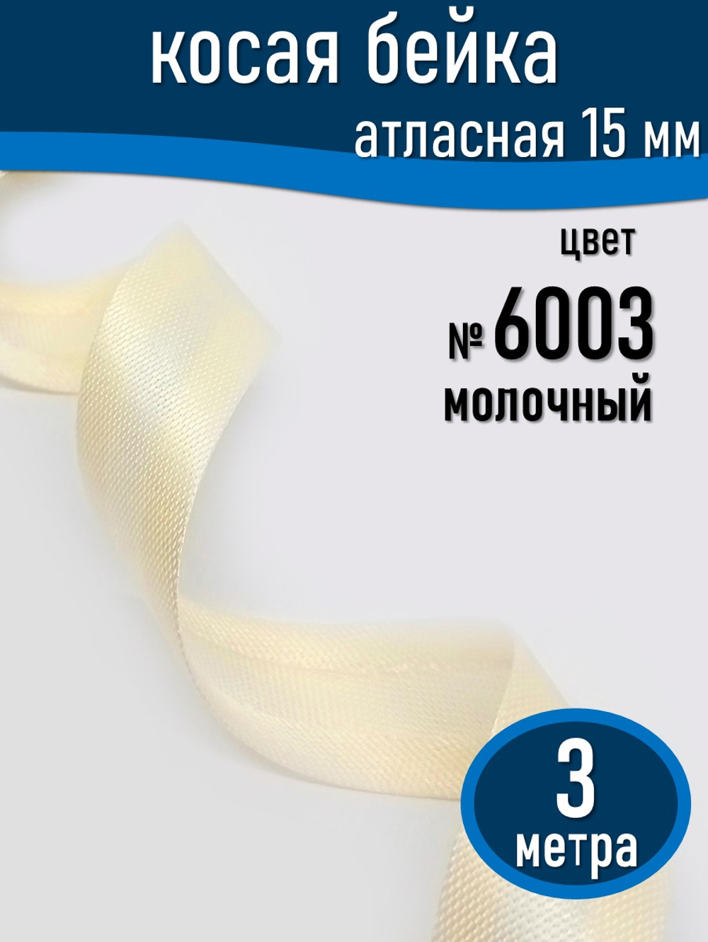 Косая бейка атласная 15 мм отрез 3 метра цвет 6003 молочный