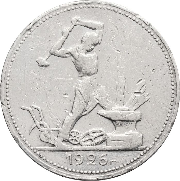 50 копеек (Полтинник) 1926 ПЛ