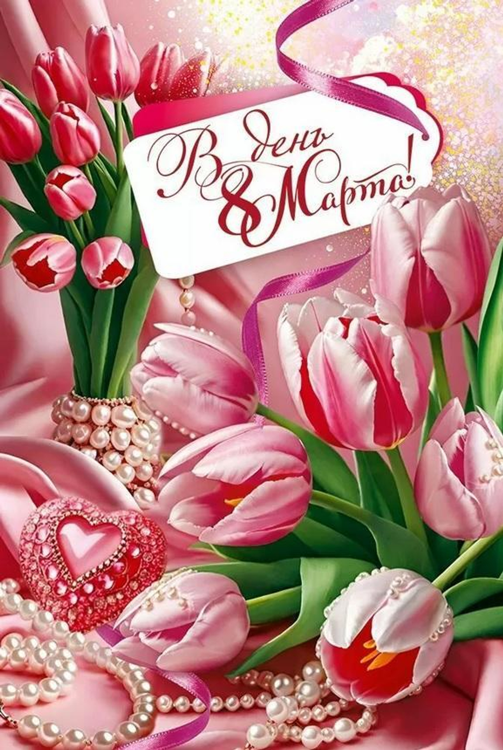 Открытка "В день 8 Марта" 90000106 (Открытая планета)