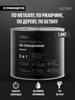 Грунтович Краска Быстросохнущая, Гладкая, Матовое покрытие, 1.8 кг, черный