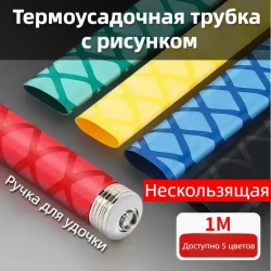 Нескользящая термоусадочная трубка с рисунком, Подходит для рыболовных снастей, спортивных товаров, ручек инструментов и т.д. ,Диаметр 50 мм, длиной 1 метр, красный.