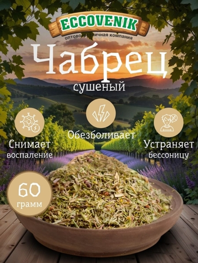 Чабрец сушенный для чая. Натуральный ароматный 60 гр.