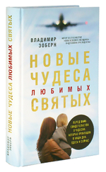 Новые чудеса любимых святых. Владимир Зоберн