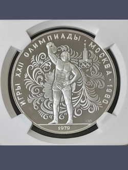 Монета 10 рублей 1979 СССР  Олимпиада 1980 - Поднятие гири