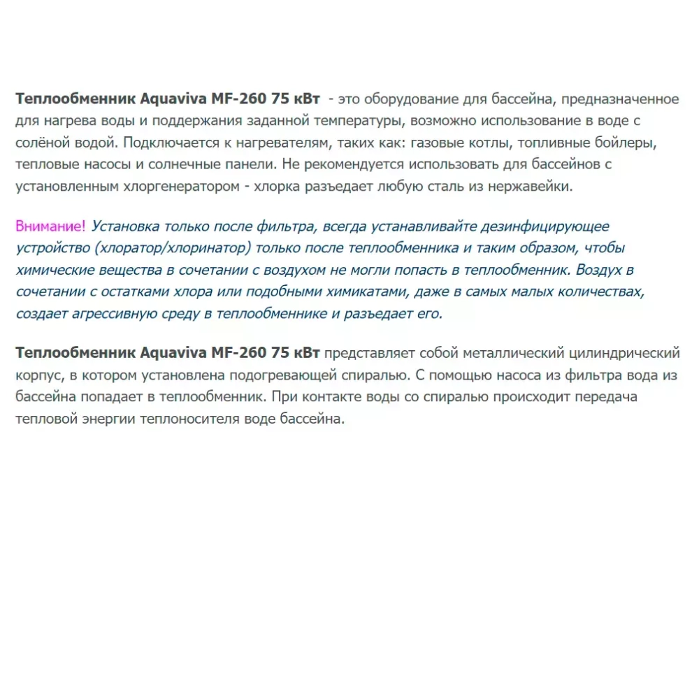 Теплообменник для бассейна вертикальный - 75кВт, бассейна ВР2", котел ВР1", AISI-304L - MF-260 - AquaViva