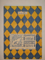 "Хохлатки: [стихи для детей]". В.Борисовский. 1927г.