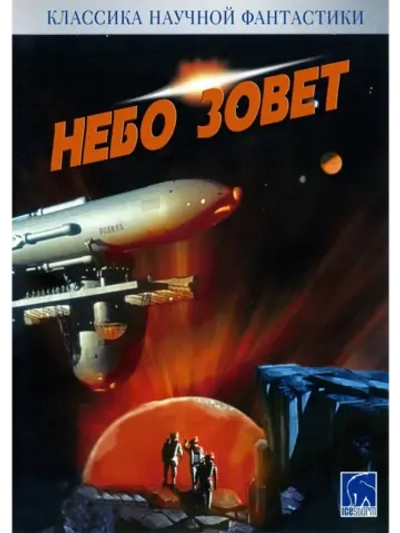 Небо зовет (1959) (КИНО USB)