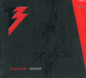 Телевизор / Живой (CD+DVD)