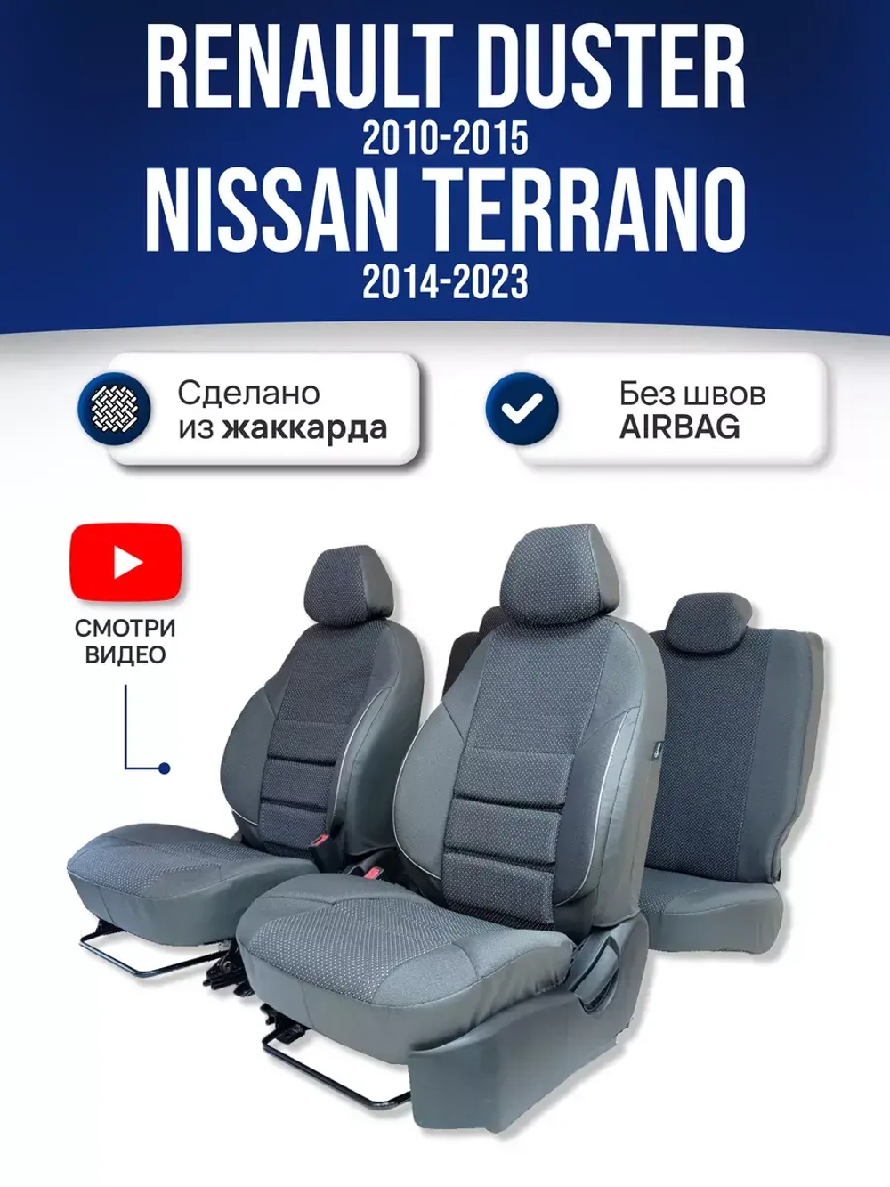 Чехлы на Рено Дастер, Ниссан Террано 60/40 (без Airbag)