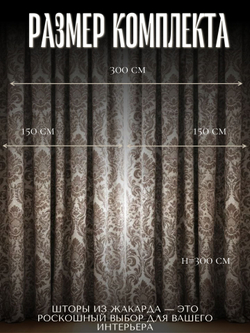 Шторы Жаккард 150х300 /2шт. Роскошь и практичность в каждом узоре