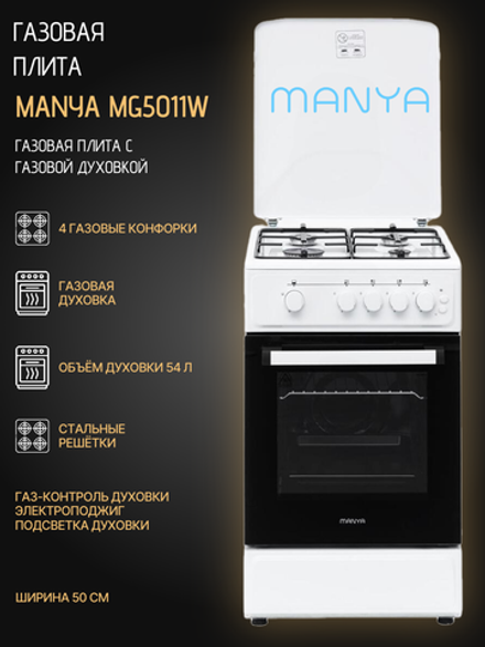 Газовая плита MANYA MG5011W