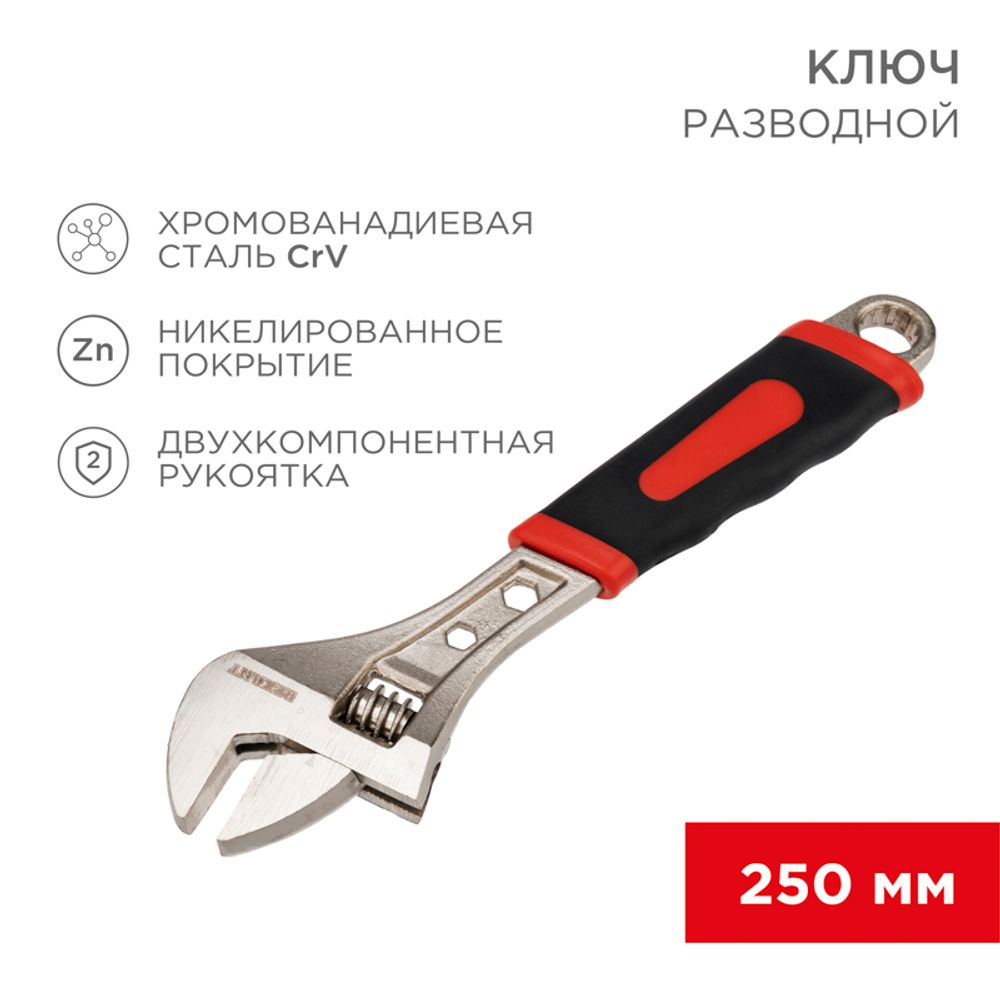 Разводной ключ 250мм никелированный, двухкомпонентная рукоятка REXANT