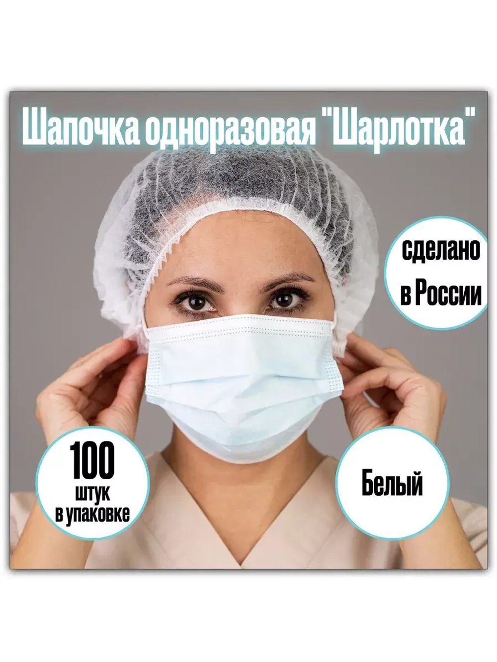 Шапочки шарлотки одноразовая