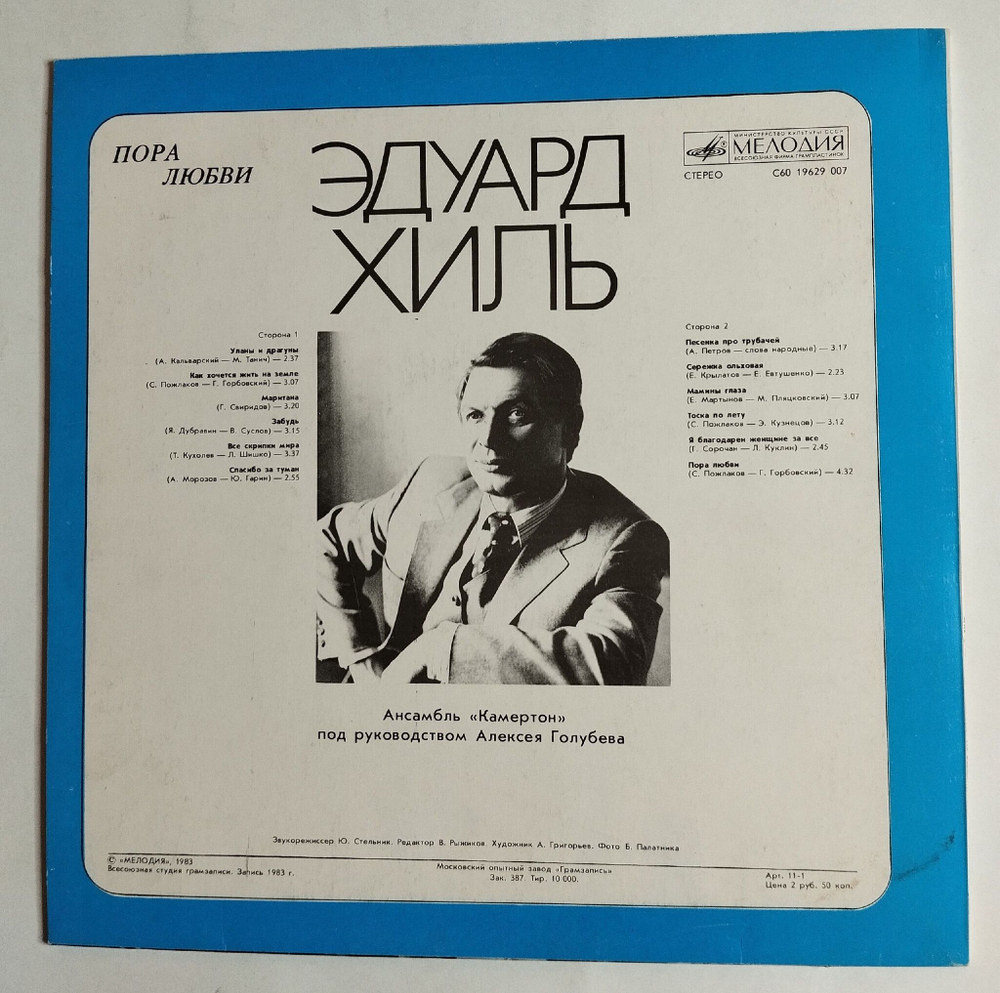 Винтажная виниловая пластинка Эдуард Хиль Пора Любви (СССР 1983)