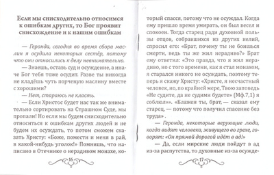 Осуждение - величайшая несправедливость. Прп. Паисий Святогорец