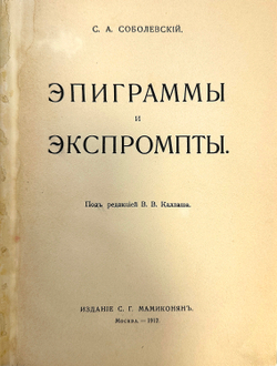 Соболевский С. А. Эпиграммы и экспромты. Под ред. В.В. Каллаша. М.: С.Г. Мамиконян, 1912 г.