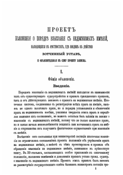 Проект Положения о порядке взыскания с недвижимых имений, находящихся в местностях, где введен в действие Вотчинный устав, и объяснительная к сему проекту записка | Нет автора