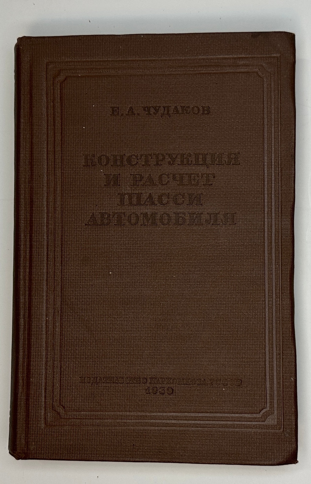 Чудаков Е. А. Конструкция и расчет шасси автомобиля. М., Наркомхозиздат, 1939 г.