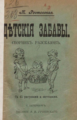 Детские забавы | Ростовская Мария Федоровна