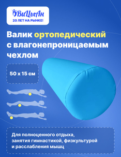 Валик ортопедический для спины, поясницы, под колени 50х15 см