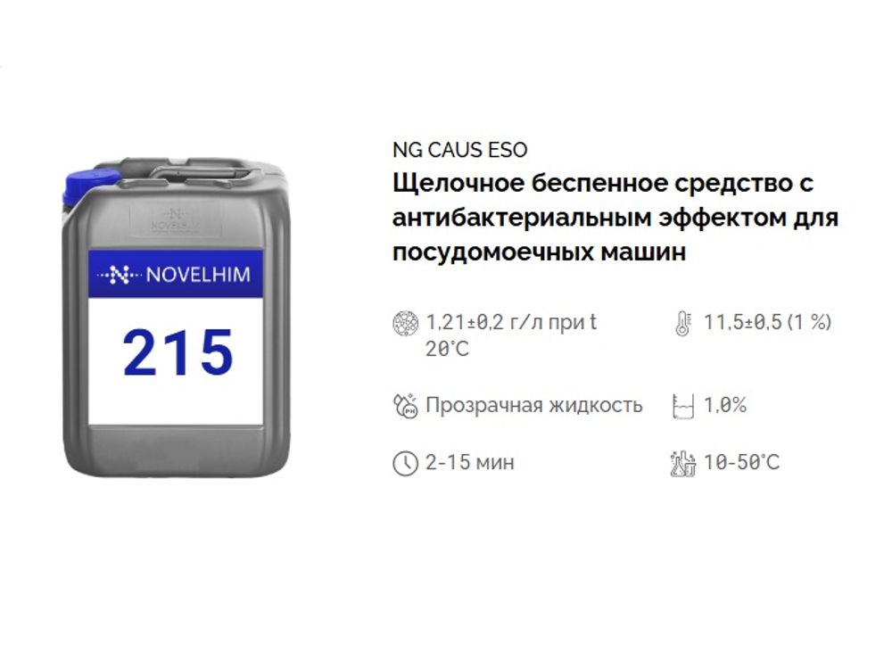 215 NG Caus Eso Щелочное беспенное средство с антибактериальным эффектом для посудомоечных машин. Канистра 10л.