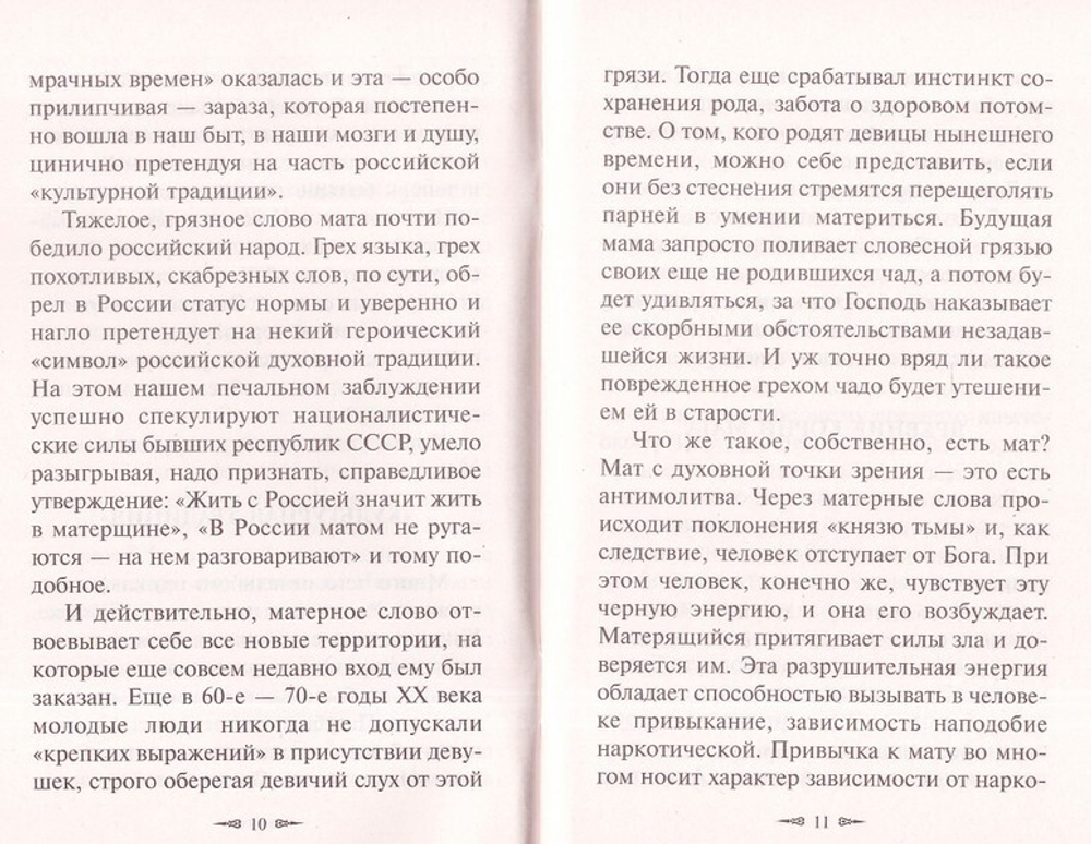 Правда о русском мате. Епископ Митрофан (Баданин)