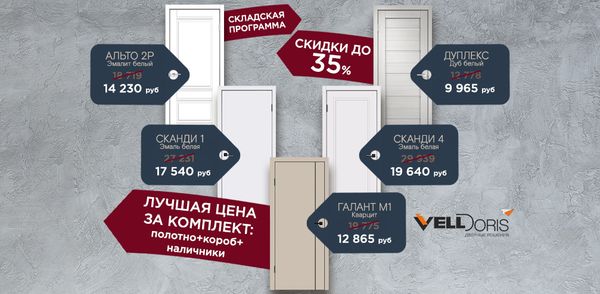 Акция на избранные модели склада Velldoris - фиксированная цена за комплект