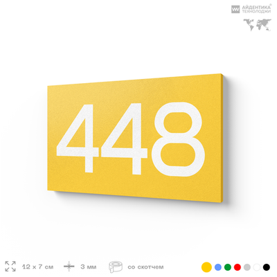 Номер на дверь 448, табличка на дверь для офиса, квартиры, кабинета, аудитории, склада, желтая 120х70 мм, Айдентика Технолоджи