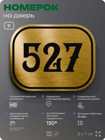 Номерок на дверь квартиры 527, для кабинета, офиса, шильдик 9 х 7 см, золотистый, Айдентика Технолоджи