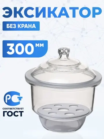 Эксикатор без крана 2-300 мм, светлое стекло