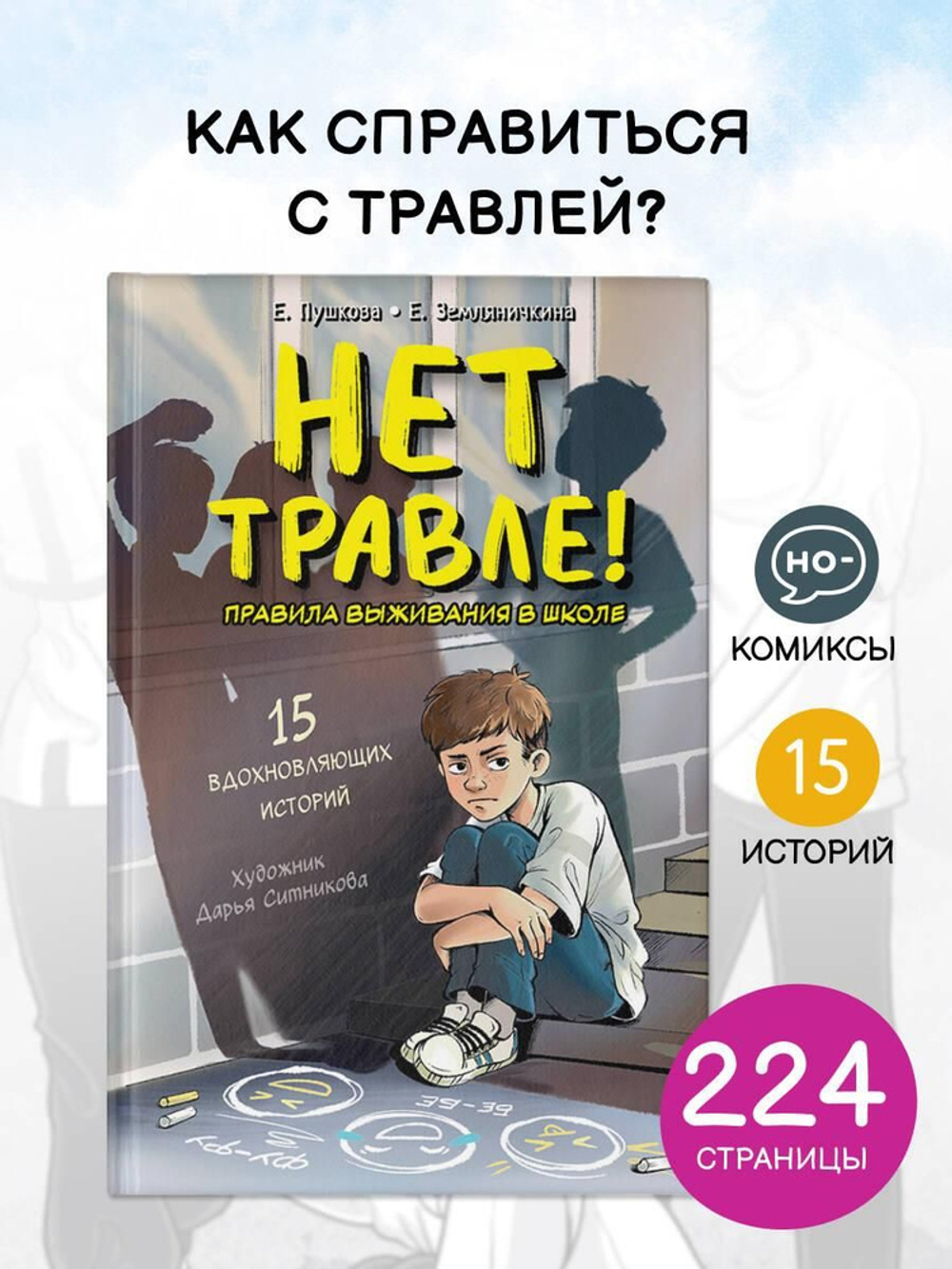 Нет травле! Правила выживания в школе