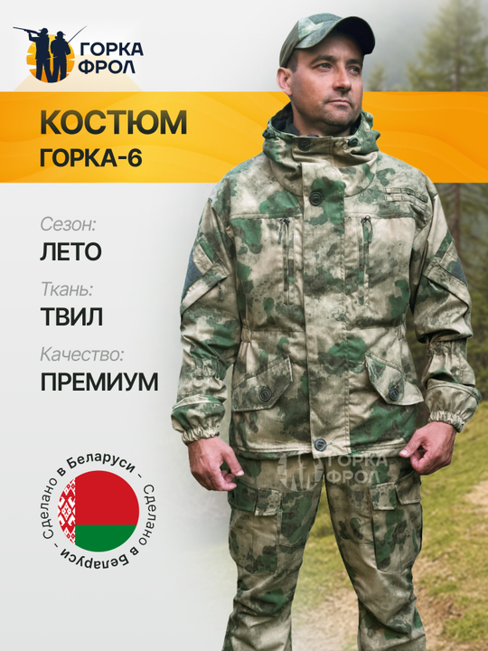 Костюм Горка 6М GRAND летний – Зеленый лес, пич-софт