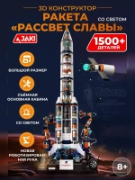 3D конструктор Jaki ракета Рассвет славы со светом