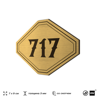 Номерок на дверь квартиры 717, для кабинета, офиса, шильдик 9 х 7 см, золотистый, Айдентика Технолоджи