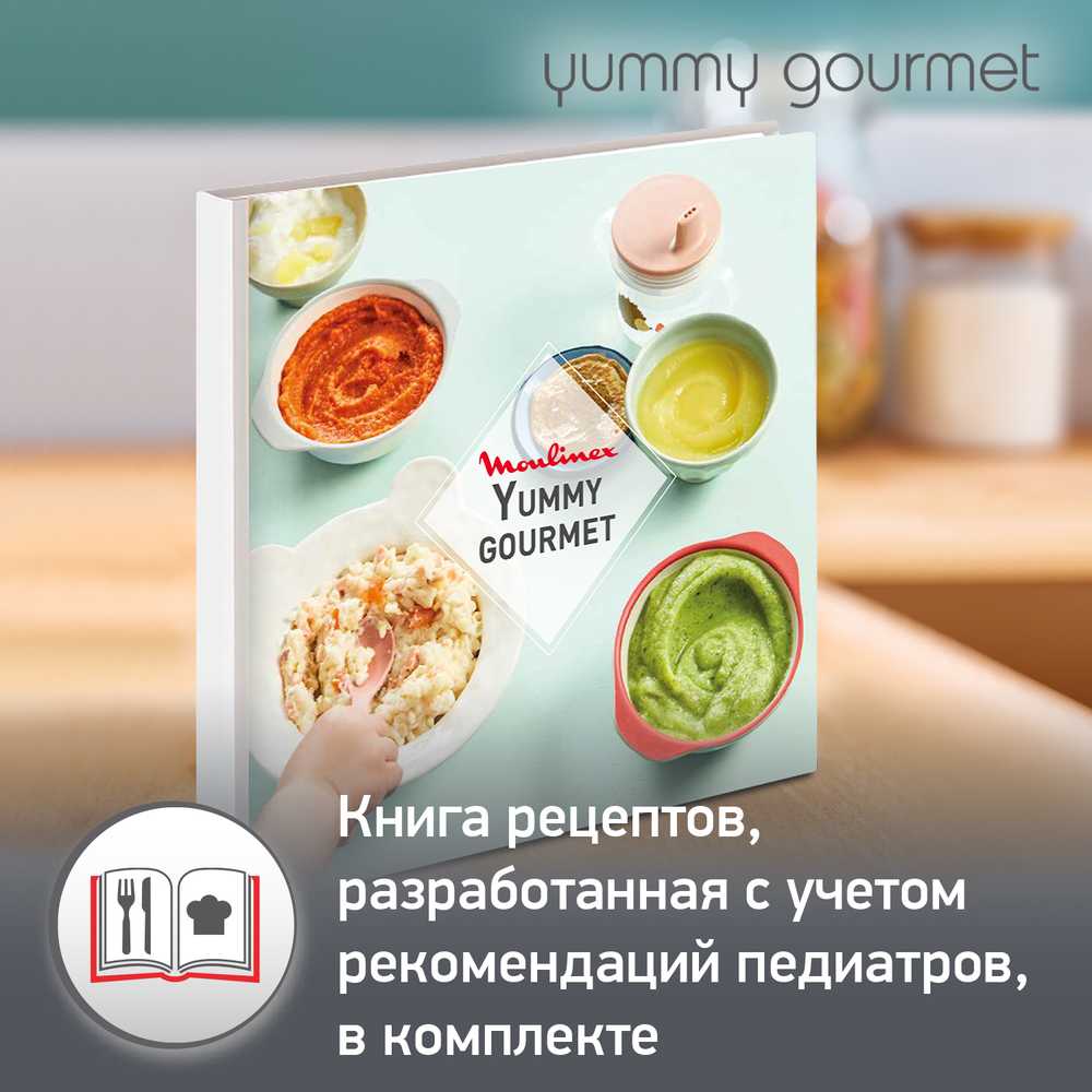 Универсальный набор 4 в 1 Moulinex Yummy Gourmet DD55W110, для детского питания