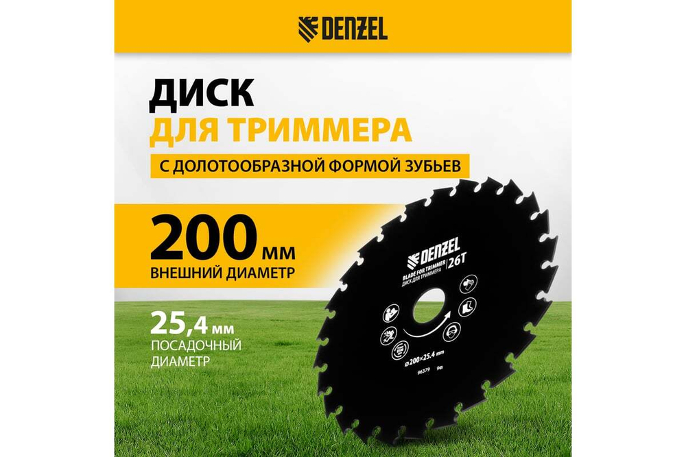 Диск для триммера c долотообразной формой зуба 200x25.4 мм, 26 зубов Denzel 96379
