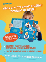 Как не стыдно?! Книга-игра по работе с эмоциями