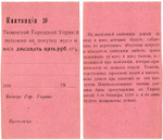 25 рублей 1918 года - квитанция Тюменской городской управы - Пресс
