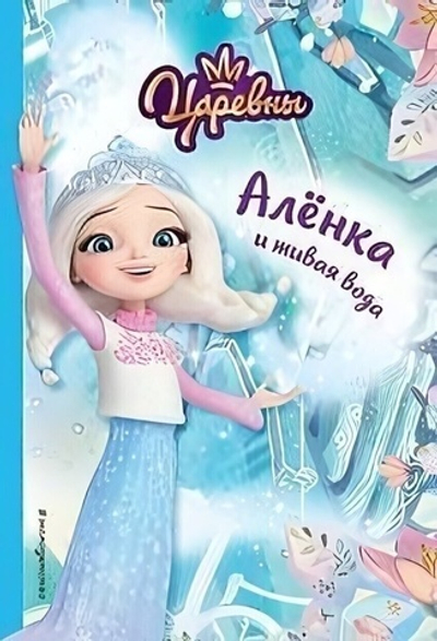 Царевны. Алёнка и живая вода (Эксмо)