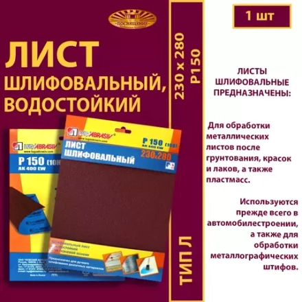Лист 230х280 P150 (10Н упаковка по 5 шт)